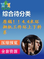 原稿?。?.4米環(huán)拋機工件環(huán)上下料系統(tǒng)的設計