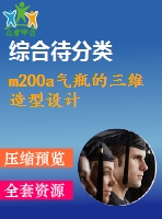 m200a氣瓶的三維造型設計