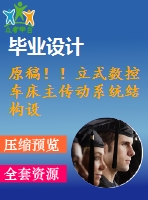 原稿?。×⑹綌?shù)控車床主傳動系統(tǒng)結(jié)構(gòu)設(shè)計【畢業(yè)論文+cad+開題報告+任務(wù)書】