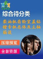 柴油機齒輪室蓋鉆鏜專機總體及主軸箱設計