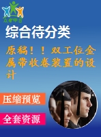 原稿??！雙工位金屬帶收卷裝置的設計