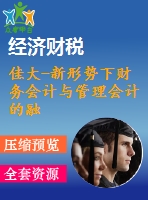佳大-新形勢下財務(wù)會計與管理會計的融合