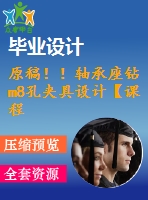 原稿??！軸承座鉆m8孔夾具設(shè)計【課程+cad+任務(wù)書】