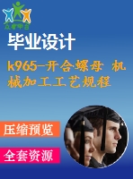 k965-開合螺母 機(jī)械加工工藝規(guī)程及夾具設(shè)計(jì)帶cad圖和文檔