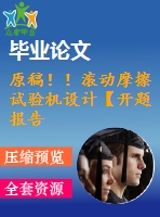 原稿??！滾動摩擦試驗機設(shè)計【開題報告+畢業(yè)論文+cad】