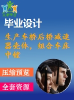 生產(chǎn)車橋后橋減速器殼體，組合車床中鏜孔的精鏜機(jī)床設(shè)計(jì)4月18