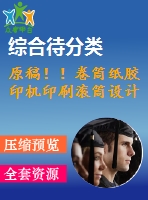 原稿?。【硗布埬z印機(jī)印刷滾筒設(shè)計(jì)