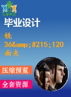銑36&#215;120面夾具設計
