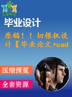 原稿?。∏懈鶛C(jī)設(shè)計(jì)【畢業(yè)論文+cad圖紙】