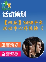 【四層】3458平米活動(dòng)中心科技樓（計(jì)算書、建筑、結(jié)構(gòu)圖）