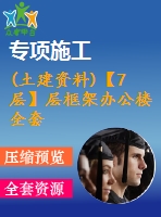 (土建資料)【7層】層框架辦公樓全套設(shè)計(jì)（含計(jì)算書，建筑、結(jié)構(gòu)圖，pkpm模型）