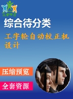 工字輪自動校正機(jī)設(shè)計