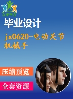 jx0620-電動關(guān)節(jié)機械手