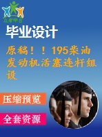 原稿??！195柴油發(fā)動機活塞連桿組設(shè)計【畢業(yè)論文+開題報告+任務(wù)書+cad】