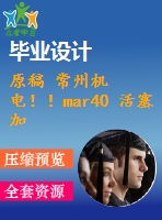 原稿 常州機電！！mar40 活塞加工工藝及車床夾具設計