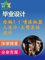 原稿??！噴漆機器人設計-大臂系統(tǒng)設計