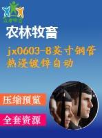 jx0603-8英寸鋼管熱浸鍍鋅自動(dòng)生產(chǎn)線(xiàn)設(shè)計(jì)