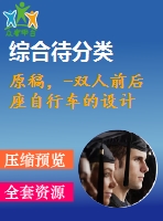 原稿，-雙人前后座自行車的設(shè)計