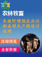長玻纖增強(qiáng)反應(yīng)注射成型生產(chǎn)線設(shè)計說明書