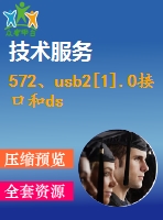 572、usb2[1].0接口和dsp構(gòu)成的高速數(shù)據(jù)采集系統(tǒng)的分析和設(shè)計(jì)