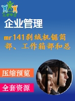 mr141剝絨機鋸筒部、工作箱部和總體設計