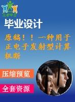 原稿！！一種用于正電子發(fā)射型計算機斷層掃描儀的機架系統(tǒng)設計