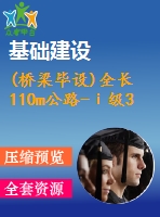 (橋梁畢設(shè))全長(zhǎng)110m公路-ⅰ級(jí)30+50+30m預(yù)應(yīng)力混凝土連續(xù)箱梁（計(jì)算書、cad圖7張）