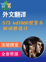 573 kd1060型貨車驅(qū)動橋設(shè)計(jì)（全套cad圖+說明書+翻譯）