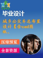 城鄉(xiāng)公交車總布置設計【含cad圖紙、說明書】