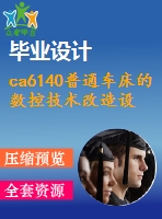 ca6140普通車(chē)床的數(shù)控技術(shù)改造設(shè)計(jì)【8張cad圖紙+畢業(yè)答辯論文】
