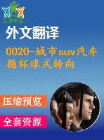 0020-城市suv汽車循環(huán)球式轉(zhuǎn)向系統(tǒng)設(shè)計【優(yōu)秀含cad圖+文獻翻譯+說明書】