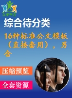 16種標(biāo)準(zhǔn)公文模板（直接套用），另含席卡、批箋、臺(tái)賬等