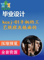 kcsj-01手柄的工藝規(guī)程及銑面的工裝夾具設(shè)計(jì)（全套含cad圖紙）
