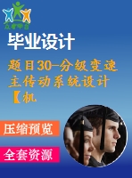 題目30-分級變速主傳動系統(tǒng)設(shè)計【機械課程設(shè)計 cad圖紙】【優(yōu)秀】