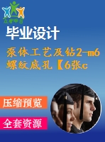 泵體工藝及鉆2-m6螺紋底孔【6張cad圖紙、工藝卡片和說明書】