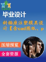 斜插座注塑模具設(shè)計(jì)【含cad圖紙、proe三維】