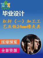杠桿（一）加工工藝及銑24mm槽夾具設(shè)計(jì)【cad圖紙和全套說(shuō)明書(shū)】