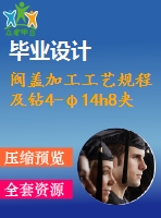閥蓋加工工藝規(guī)程及鉆4-φ14h8夾具設計[版本2][含cad圖紙，說明書等全套資料]