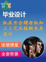 機(jī)床開合螺母機(jī)加工工藝及銑斷夾具設(shè)計[含cad圖紙，說明書等全套資料]【三維額外購】