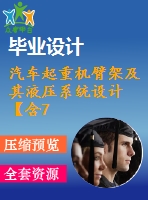 汽車起重機(jī)臂架及其液壓系統(tǒng)設(shè)計(jì)【含7張cad圖紙、說明書】