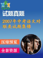2007年中考語文對聯(lián)類試題集錦
