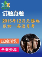 2015年12月無(wú)錫地區(qū)初一英語(yǔ)月考試卷