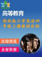 譯林版小學英語四年級上冊教材分析