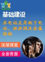 水電站左岸地下電站、泄洪洞及金屬結(jié)構(gòu)安裝工程施工組織設(shè)計(jì)文件