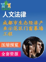 成都市生態(tài)經濟產業(yè)示范區(qū)門窗幕墻工程施工組織設計