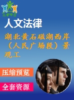 湖北黃石磁湖西岸（人民廣場段）景觀工程施工組織（技術標）