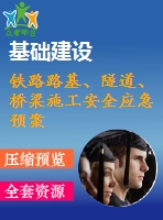 鐵路路基、隧道、橋梁施工安全應(yīng)急預(yù)案合集