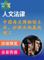 中國(guó)海關(guān)博物館止水、護(hù)坡及地基處理工程土石方開(kāi)挖、降水(止水)、護(hù)坡、樁基施工組織設(shè)計(jì)