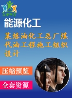 某煉油化工總廠煤代油工程施工組織設計