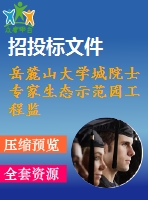 岳麓山大學(xué)城院士專家生態(tài)示范園工程監(jiān)理投標(biāo)書[絕好?。